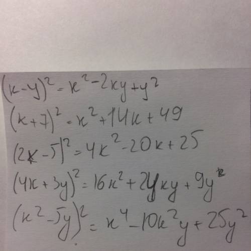 1.решите ! раскройте скобки: а)(к-у)²=? б)(к+7)²=? в)(2к-5)²=? г)(4к+3у)²=? д)(к²-5у)²=? 2.замените