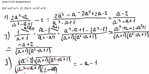 Выражение (2a²-a/a²-a+1 - 2) : (1/a+1 - a-1/a²-a+1)