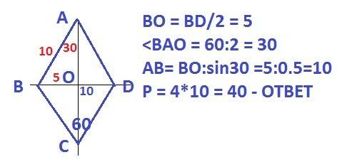 Один из углов ромба равен 60 градусов , а длина меньшей диагонали – 10 см. найдите периметр ромба.