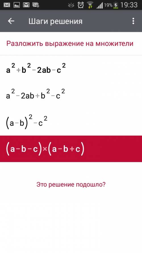 А^2+b^2-2ab-c^2 розложить на множители