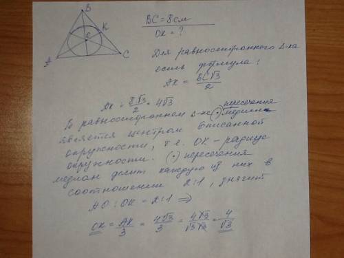 Вравносторонний треугольник вписана окружность. сторона вс треугольника авс равна 8см. найти радиус