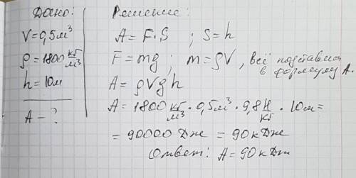 Определите работу совершаемую краном при подъеме кирпича объемом 0. 5 м3 на высоту 10м