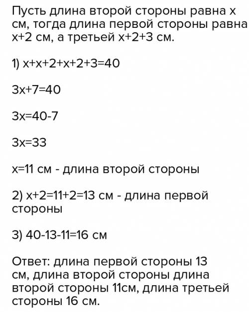 Периметр треугольника равен 40 см . первая сторона на 2 см больше второй, а третья сторона больше че