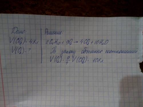 При полном сгорании бутана образовалось 48 л углекислого газа. сколько литров кислорода израсходован