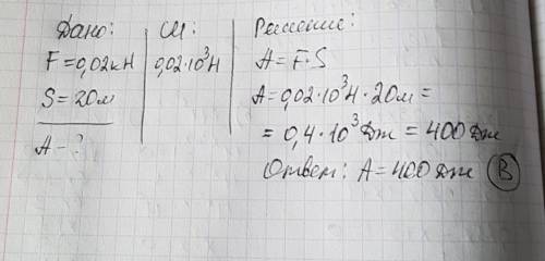 Вычислите работу произведенную силой 0,02 кн, если расстояние пройденное телом по направлению действ