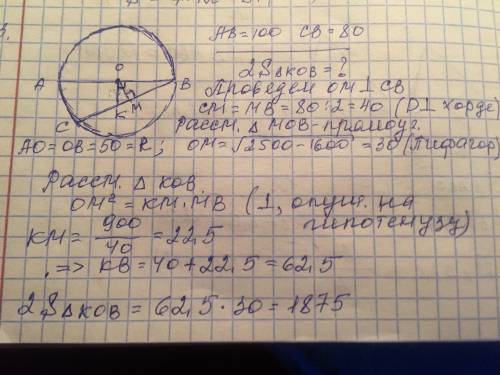 Ab = 100 — диаметр окружности с центрам в пункце 0, вс = 80 — хордаокружности, ok перпендикулярно ав