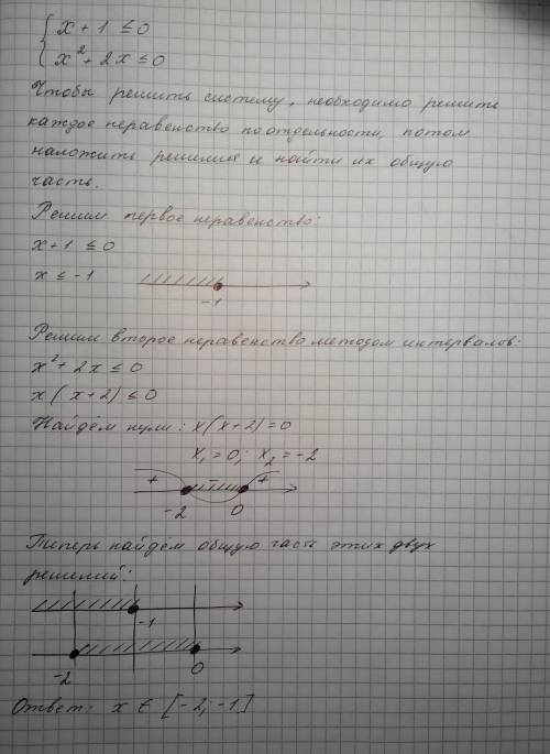 Решите систему неравенств х+1 ≤ 0 и х^2+2x ≤ 0 15 , только подробно