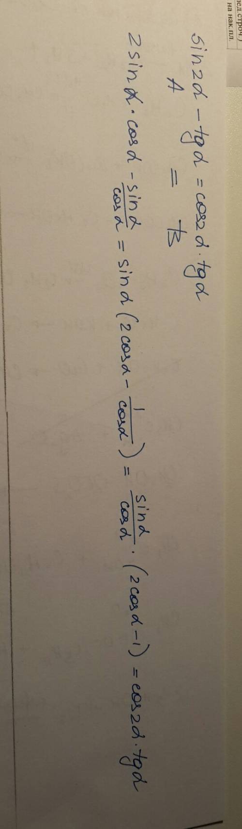 25 доказать тождество: sin2a-tga=cos2a*tga (a-альфа)