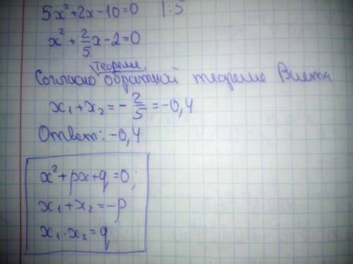 Решить, чему равна сумма корней квадратного уравнения: 5 x^2+2x-10=0​