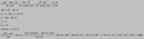 Сократите дробь: 36с²-60с+25 25-36с² решите уравнение: (х+2)²-49=0 вычислите наиболее рациональным