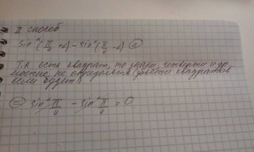 Выражение sin^2(п/4+a)-sin^2(п/4-a) нужно в течении 5 мин