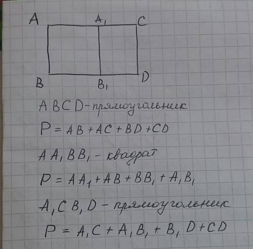 1) начерти в тетрадь такой прямоугольник. 2 )проведи в этом прямоугольнике один отрезок так, чтоб по