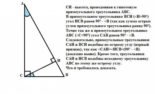 Докажите, что высота прямоугольного треугольника, проведённая из вершины прямого угла, разделяет тре