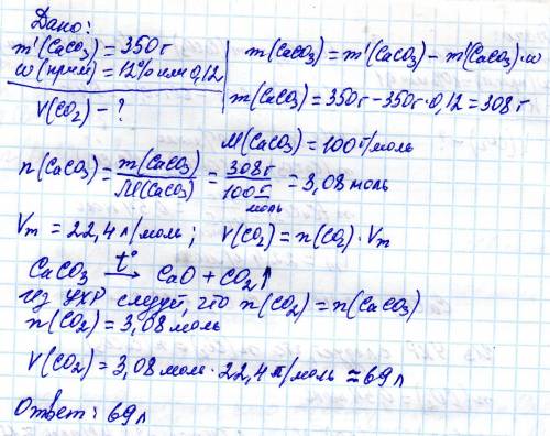 Какой обьем оксида углерода 4 можно получить из 350 грамм карбоната кальция в котором содердится 12%