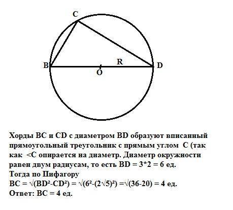 Bc и cd - хорды окружности, bd -её диаметр. найдите длину хорды bc, если радиус окружности равен 3,