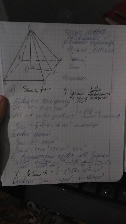 Вправильной четырёхугольной пирамиде мавсd сторона основания равна 6 см, а боковое ребро 5 см. найди