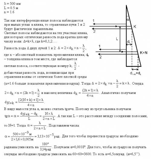 На тонкий стеклянный клин падает нормально параллельный пучок света с длиной волны λ = 500 нм. расст