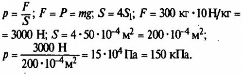 Токарный станок массой 300 кг опирается на ножками ,суммарная площадь которых 200 см^2 . давление на
