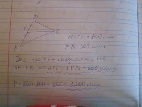 Вычисли периметр треугольника cba и сторону ba, если cf — медиана, ac=cb=800мм иfb=300мм. (укажи дли