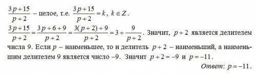 Найди при каком наименьшем целом значение p число 3p+15/p+2 является целым