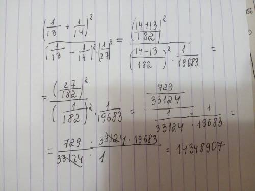 (1/13+1/14) во 2 степени : (1/13-1/14) во 2 степени : (1/27) в 3 степени с действиями ! ﻿﻿﻿