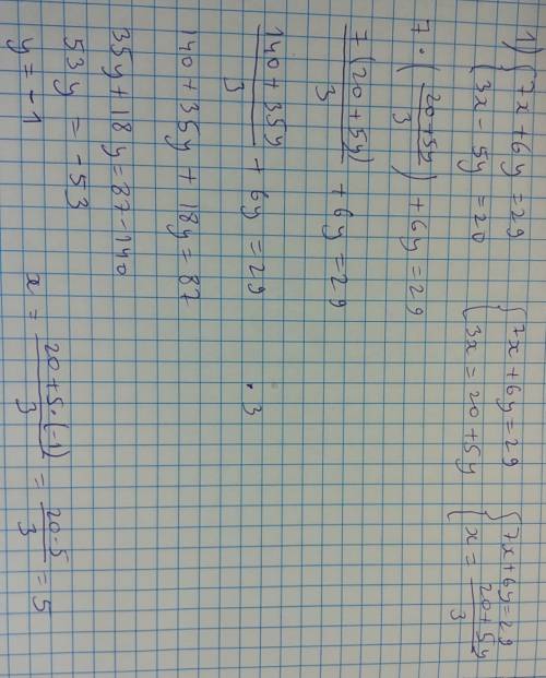 Решите систему уравнений : 1)7х+6у=29 и 3х-5у=20. 2)4х+5у=12 и 8х+10у=22.