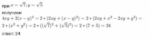 Найти значение выражения 4xy+2(x-y)^2 при x=корень из 7 y=корень из 5