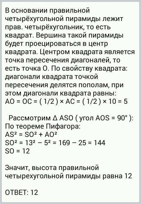 Вправильной четырёхугольной пирамиде sabcd точка о -центр основания, s -вершина, sc -13, ac -10. най