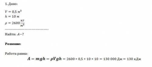 1. определите работу, совершаемую краном при равномерном подъёме гранитной плиты объёмом 0,5 м3 на в