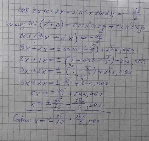 Cos3xcos2x-sin3xsin2x=-√2/2 решыте буду