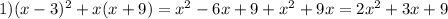 1) (x-3)^2 +x(x+9)=x^2-6x+9+x^2+9x=2x^2+3x+9