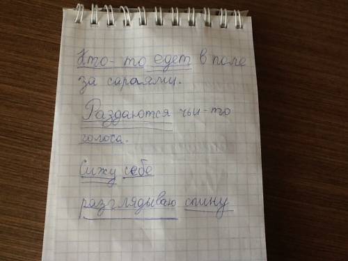 Найдите грамматические основы.постройте схемы предложений: 1) кто-то едет в поле за сараями. чьи-то