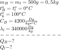 m_B=m_l=500g=0,5kg\\&#10;t_B^o=t_l^o=0^oC\\t_k^o=100^oC\\ C_B=4200 \frac{Dg}{kg*^oC}\\ \lambda_l = 340000 \frac{Dg}{kg}\\&#10;------------\\&#10;Q_B-?\\&#10;Q_l-?