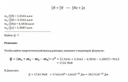 Записана ядерная реакция, в скобках указаны атомные массы (в а.е.м.) участвующих в ней частиц 2 1 н(