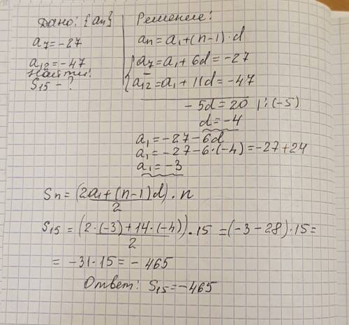 (а )-арифметическая прогрессия а7= - 27,а12= - 47 . найти суму первых пятнадцать членов этой прогрес