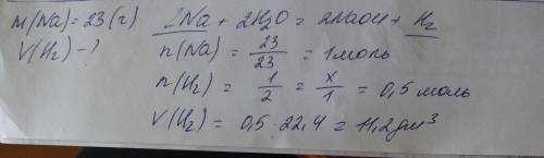 Как делать дальше m(na)=23г v-? na+h2o=naoh+h2 23г