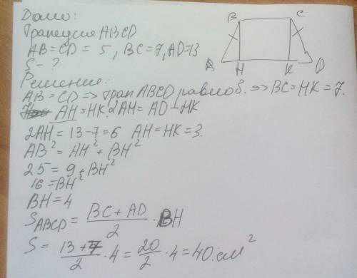 Найдите площадь трапеции abcd с основаниями ad и bc если ab=cd=5см bc=7см ad=13см решите с чертежом