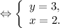 \Leftrightarrow\left \{ \begin{array}{lcl} {{y=3,} \\ {x=2.}} \end{array} \right.