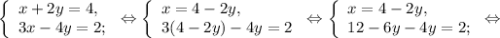 \left \{ \begin{array}{lcl} {{x+2y=4,} \\ {3x-4y=2;}} \end{array} \right.\Leftrightarrow\left \{ \begin{array}{lcl} {{x=4-2y,} \\ {3(4-2y)-4y=2}} \end{array} \right.\Leftrightarrow\left \{ \begin{array}{lcl} {{x=4-2y,} \\ {12-6y -4y=2;}} \end{array} \right.\Leftrightarrow