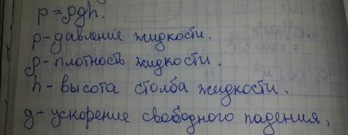 От чего зависит давление производимое жидкостями на дно из стенки сосуда? и по какой формуле оно рас