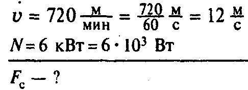 Двигатель токарного станка при скорости резания металла 12 м/с обладает мощностью 6 квт. определите