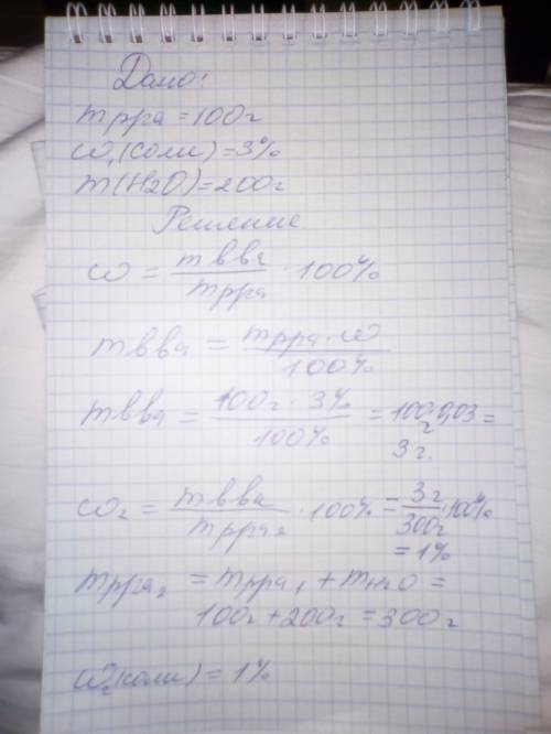 Враствор массой 100 г с массовой долей соли 3%, добавили 200 г воды. вычислить массовую долю соли в