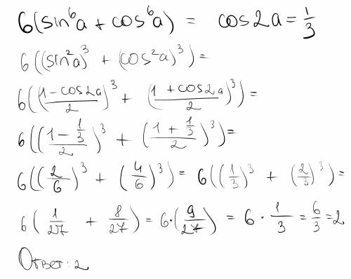 6(sin^6a+cos^6a) если cos2a = 1/3 как решить