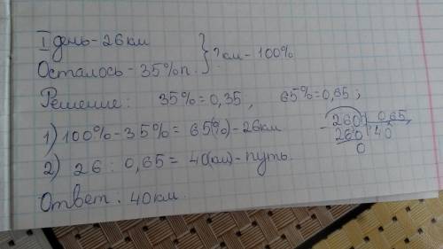 За первый день турист км,а осталось пройти 35% намеченого пути.сколько км запланировал преодолеть ту