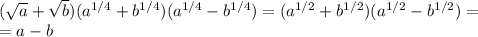 (\sqrt a+\sqrt b)(a^{1/4}+b^{1/4})(a^{1/4}-b^{1/4})=(a^{1/2}+b^{1/2})(a^{1/2}-b^{1/2})=\\=a-b