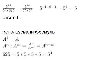 Вчислителе 5^14 в знаменателе 5^9*625 нужно выражение