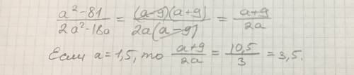 Как решать.. объясните по действиям a²-81/2a²-18a при а=1,5 (дробь)