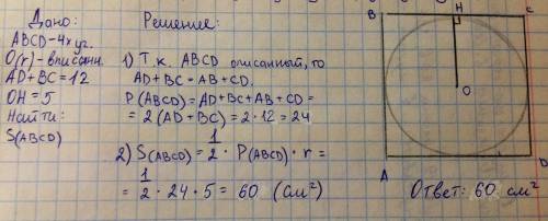 Сумма двух противоположных сторон описанного четырёхугольника равна 12см,а радиус вписанной в него о