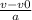 \frac{v - v0}{a}