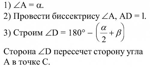 Постройте треугольник по двум углам и биссектрисе проведенной из вершины третьего угла